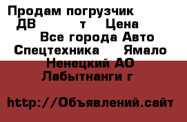 Продам погрузчик Balkancar ДВ1792 3,5 т. › Цена ­ 329 000 - Все города Авто » Спецтехника   . Ямало-Ненецкий АО,Лабытнанги г.